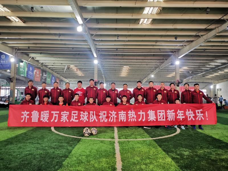 济南热力集团足球队召开2019年总结大会暨2020迎新年年会